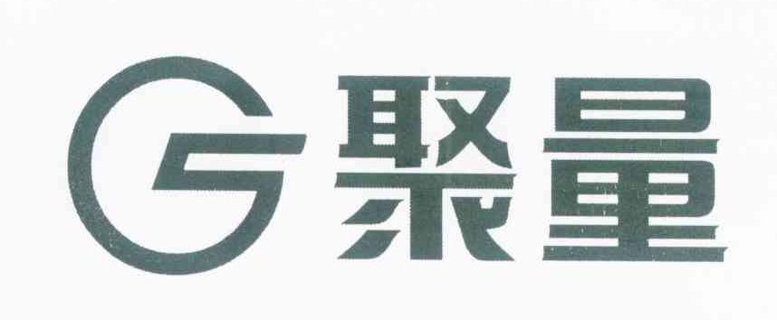 聚量