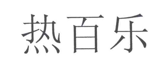 热百乐