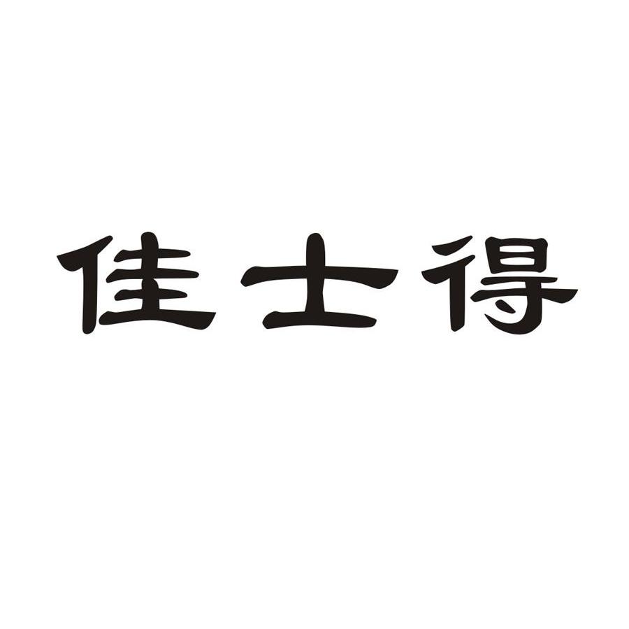 佳士得