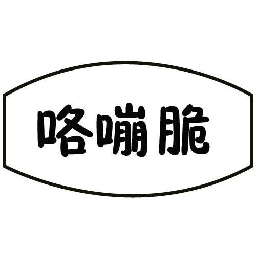 咯嘣脆
