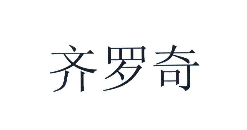 齐罗奇