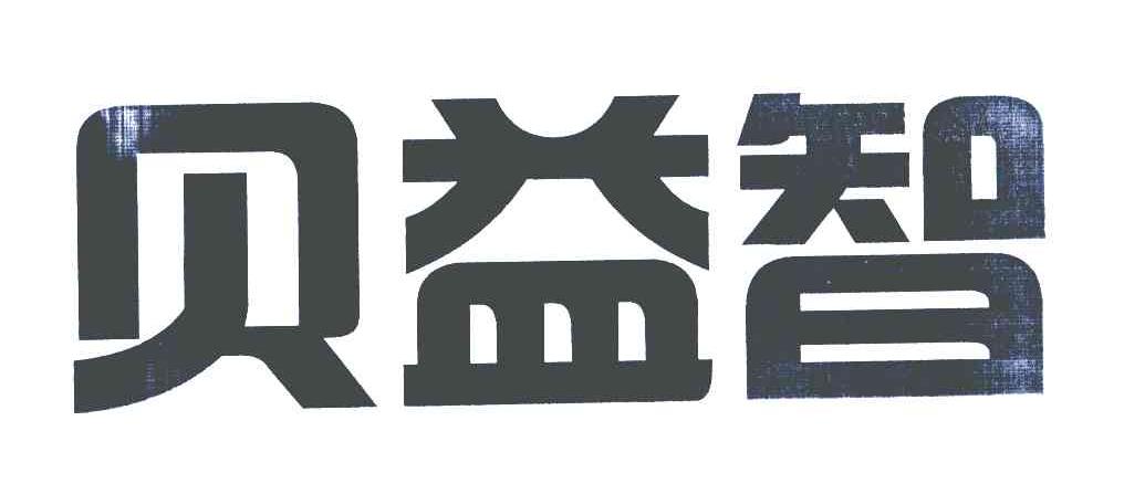 贝益智