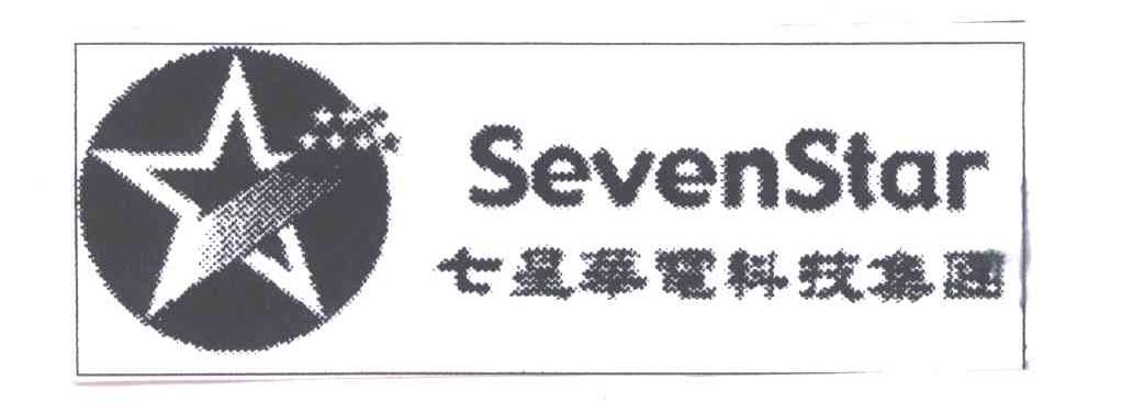 七星华电科技集团;SEVENSTAR