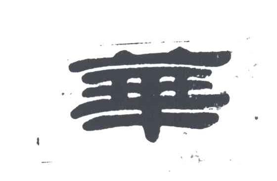 华