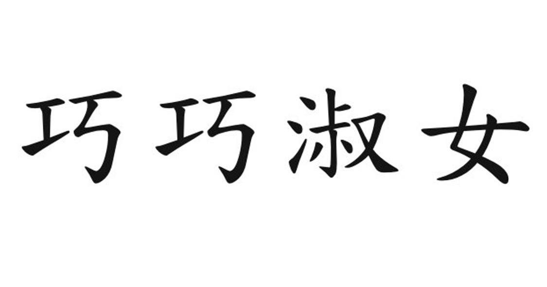 巧巧淑女