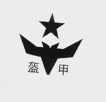 盔甲
