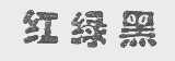 红绿黑
