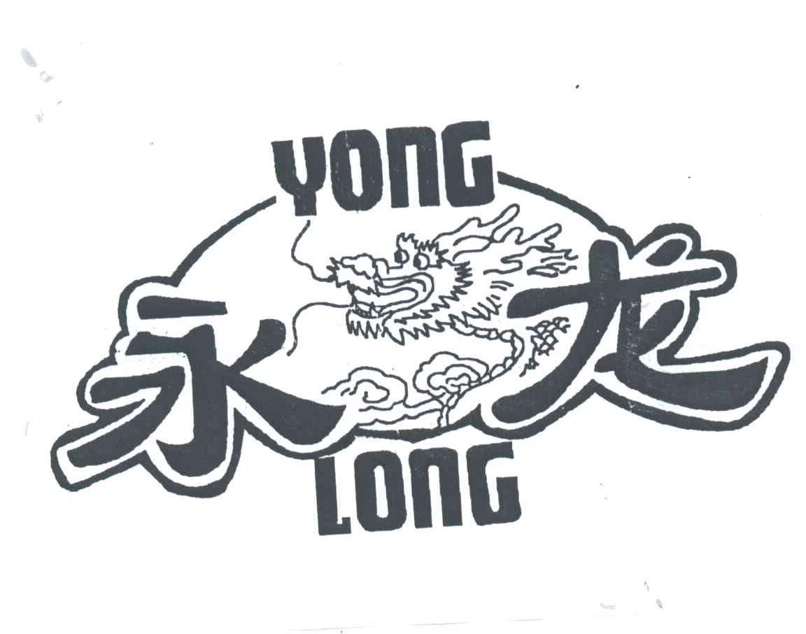 永龙