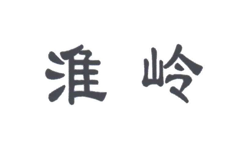 淮岭