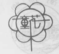 童花