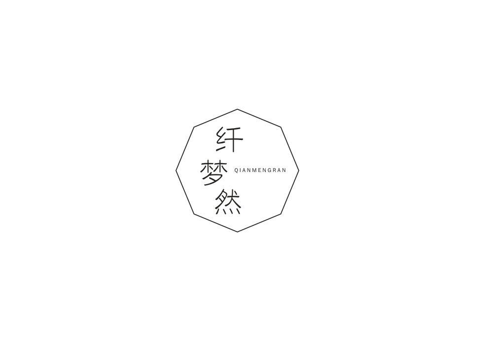 纤梦然
