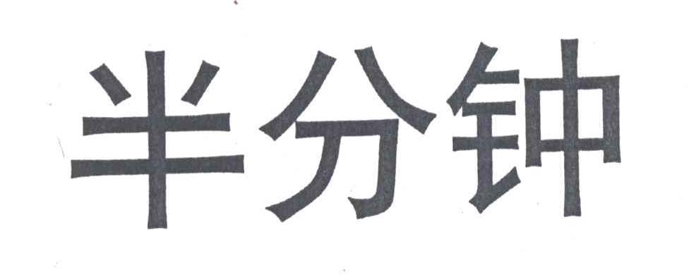 半分钟