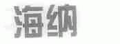 海纳