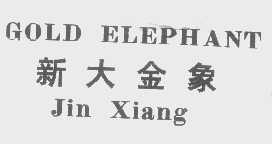 新大金象   GOLD ELEPHANT
