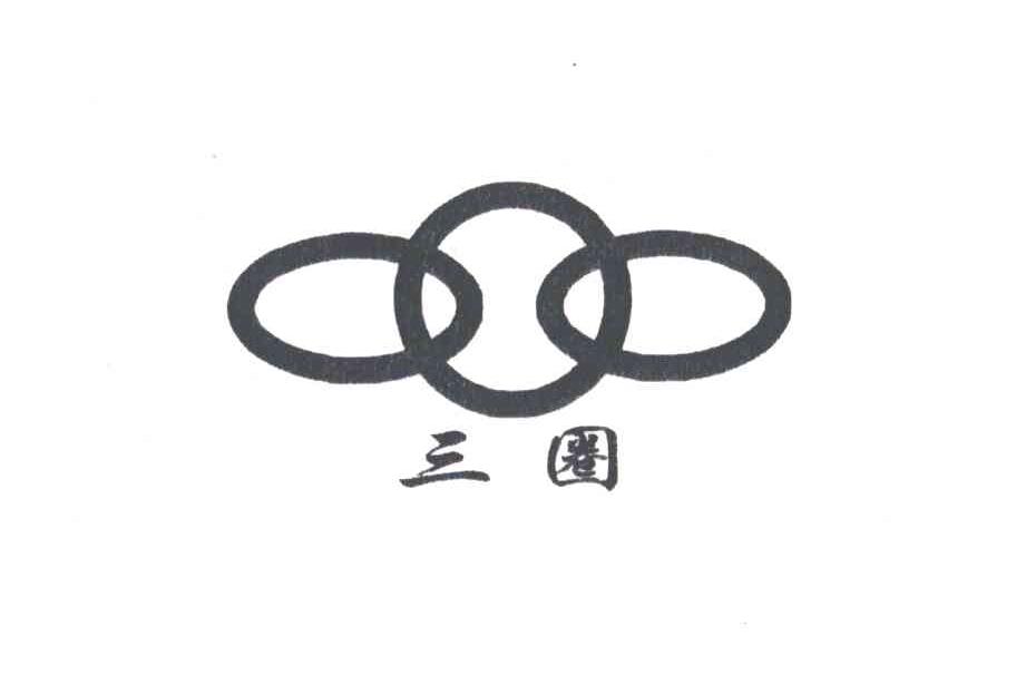 三圈