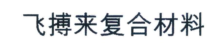 飞搏来复合材料