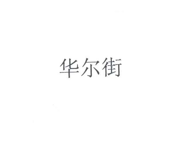 华尔街