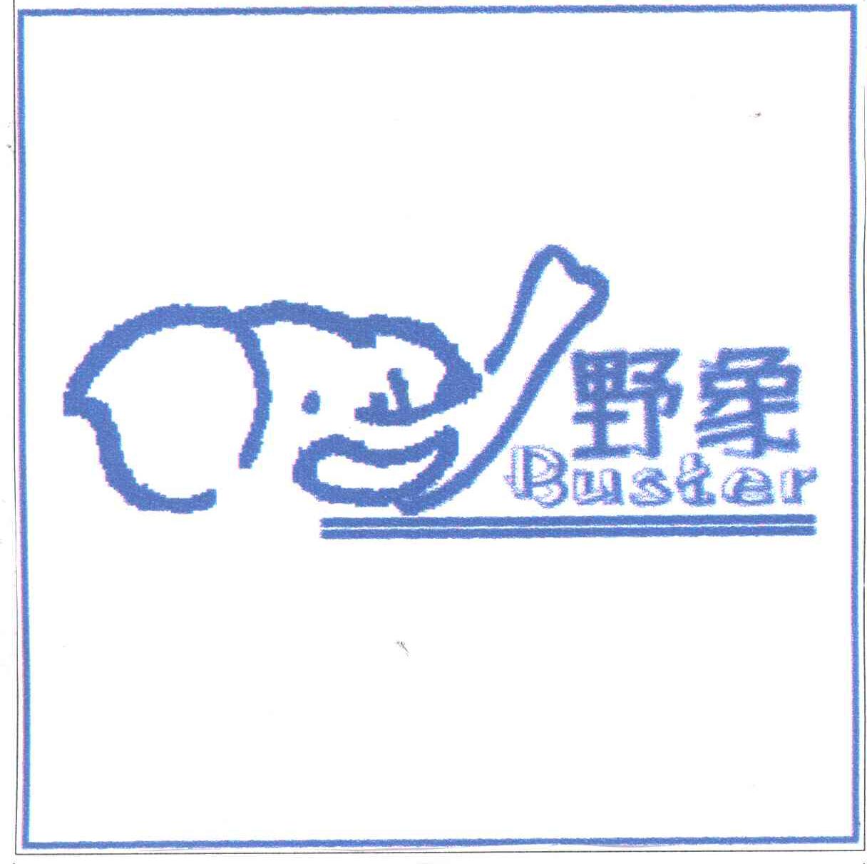 野象