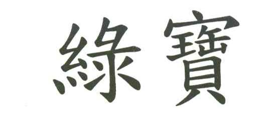 绿宝