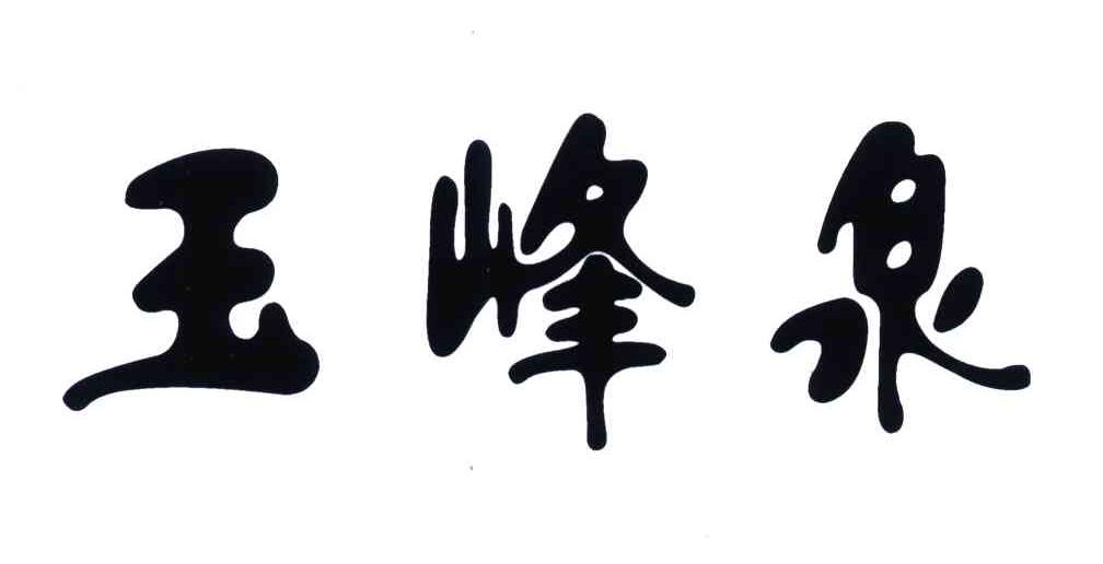 玉峰泉