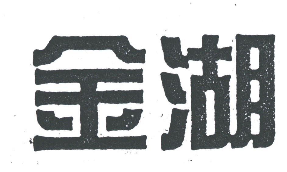 金湖