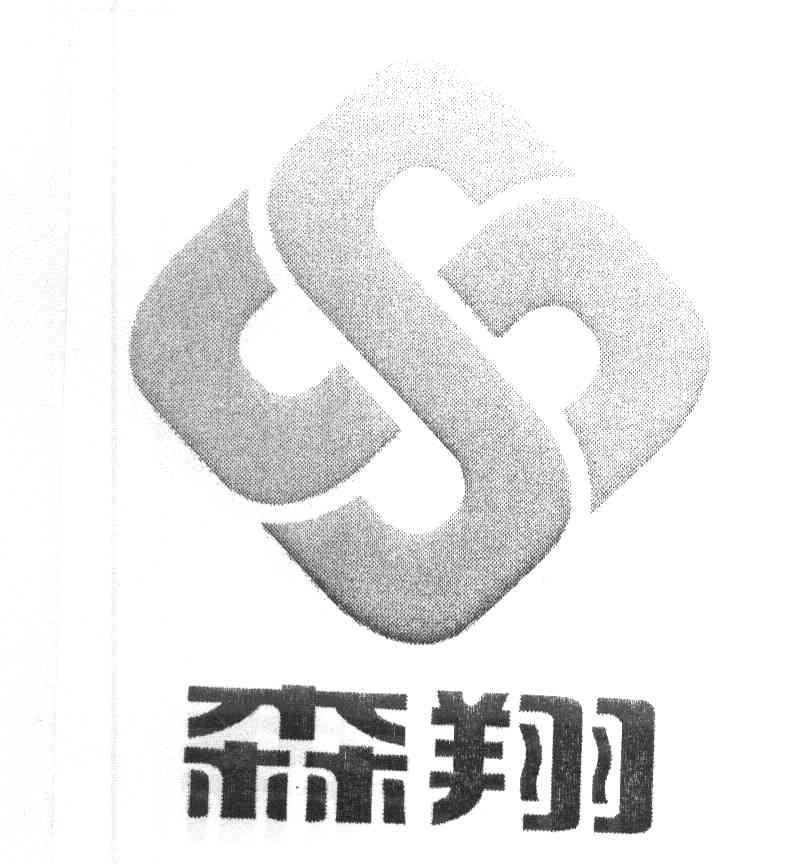 森翔