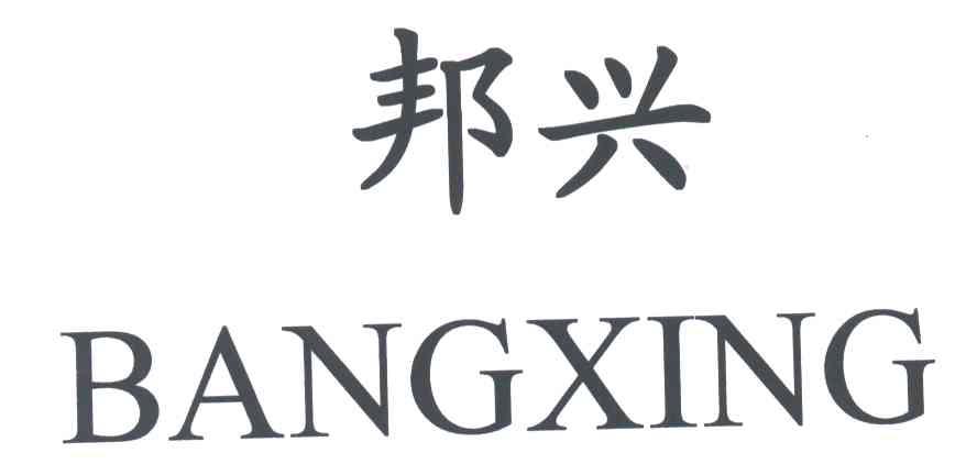 邦兴