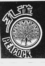 孔雀   PEACOCK