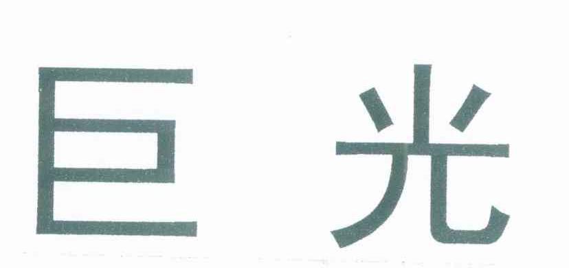 巨光