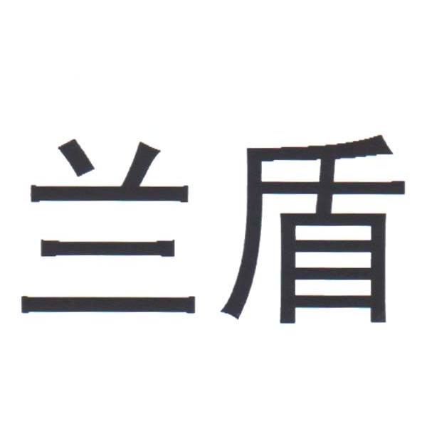 兰盾
