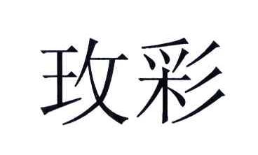 玫彩