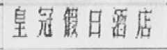 皇冠假日酒店