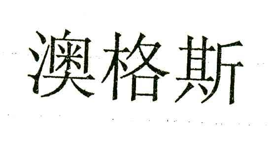 澳格斯