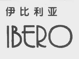 伊比利亚   IBERO