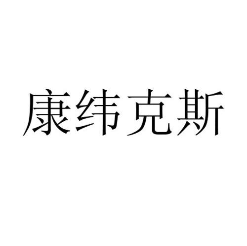 康纬克斯