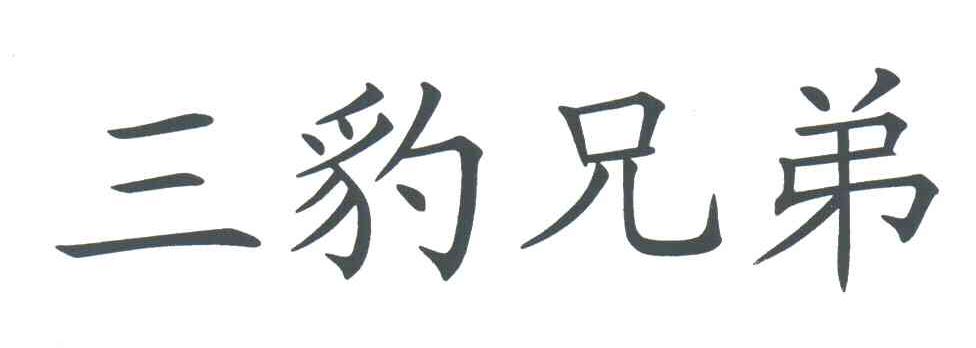 三豹兄弟