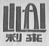 利来