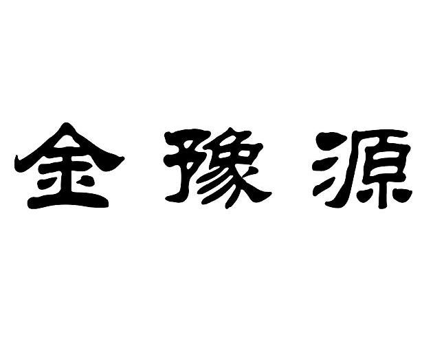 金豫源