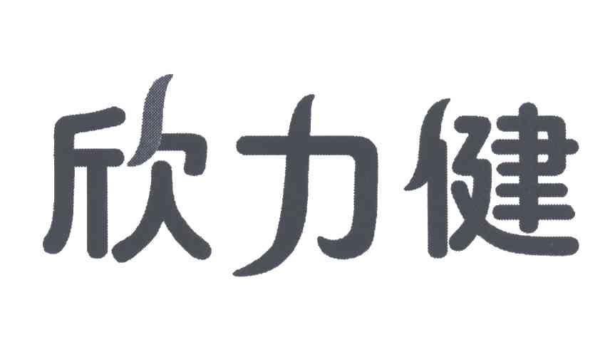 欣力健