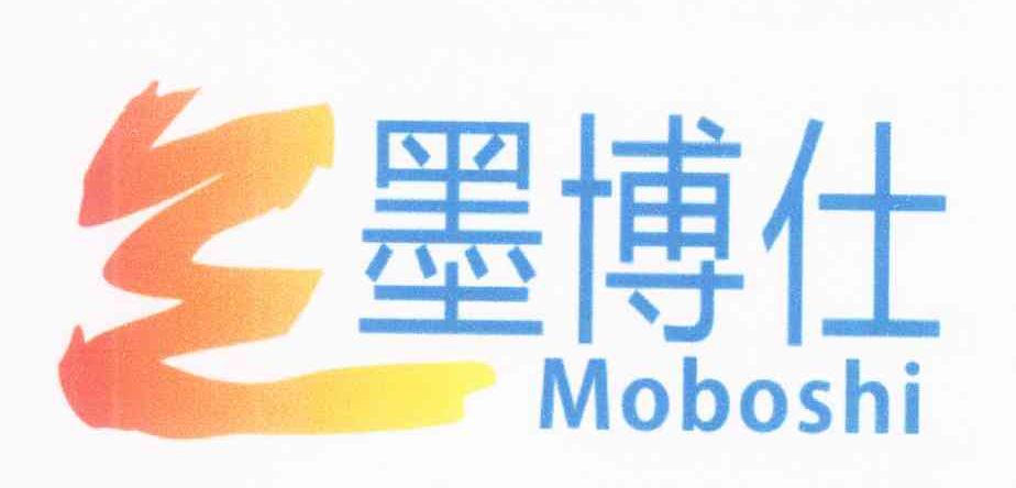 墨博仕