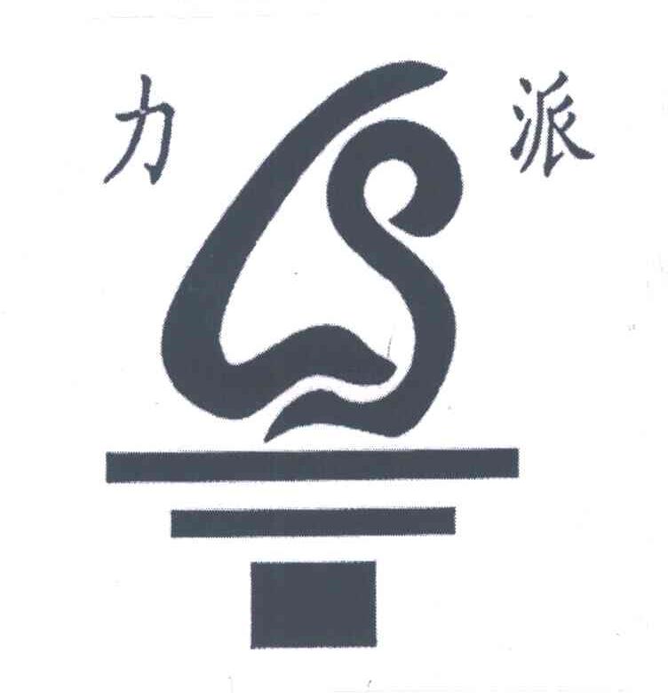 力派;LP