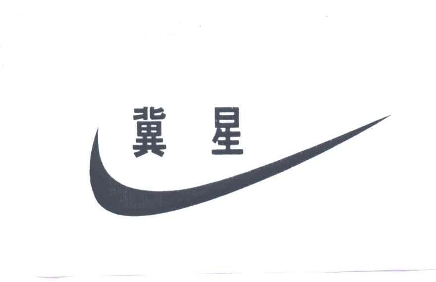 冀星