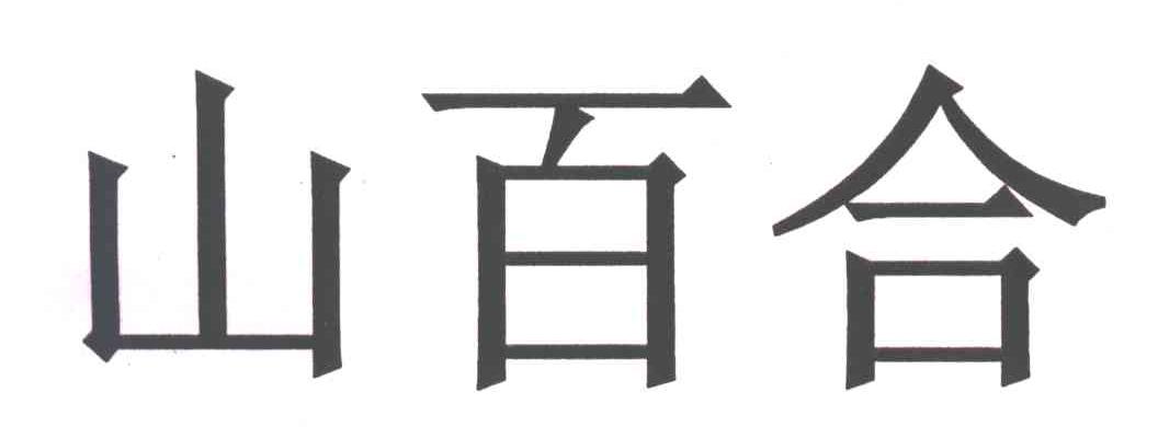 山百合