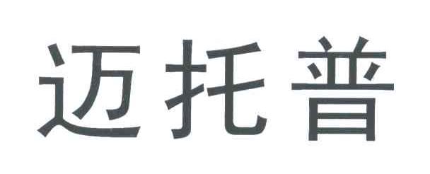 迈托普