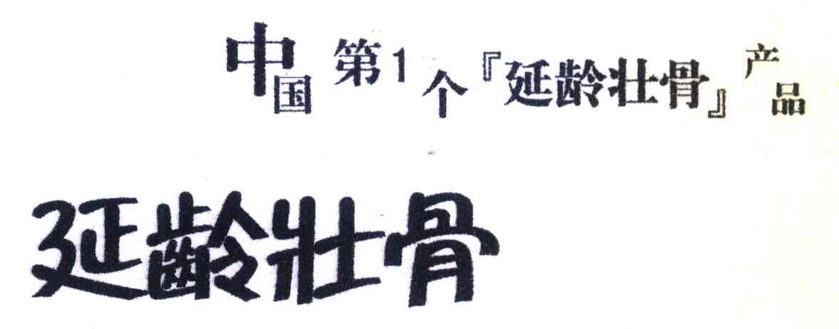 延龄壮骨 中国第1个延龄壮骨产品
