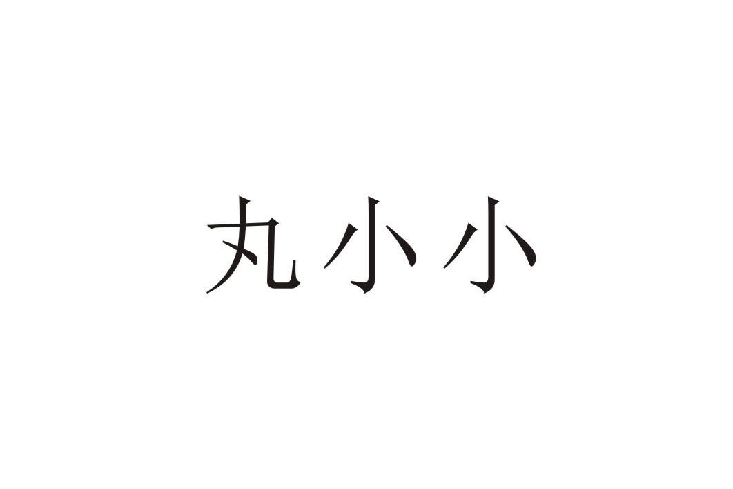 丸小小