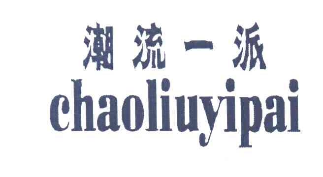 潮流一派