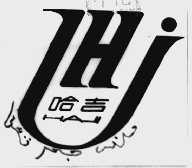 哈吉
