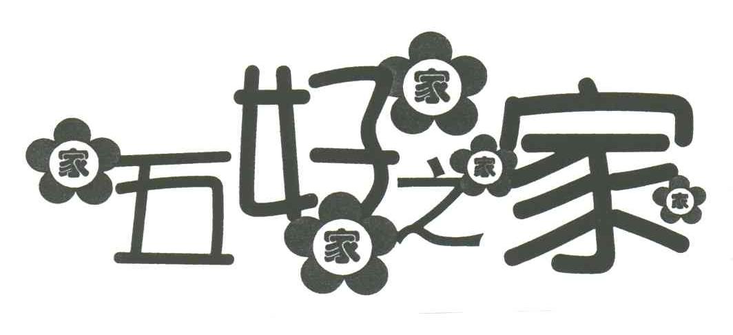 五好之家