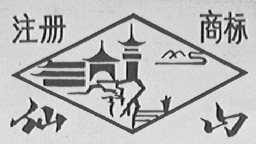仙山